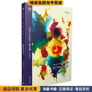 时代图文经典之梅尔滕斯插图本:恶之花--法国现代派诗人波德莱尔磨砺出光辉璀璨的明星(正版收藏品)(法)波德莱尔安徽人民出版社