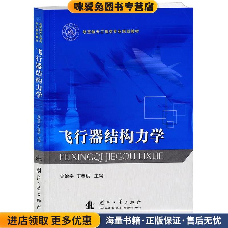 飞行器结构力学(正版收藏品)史治宇 , 丁锡洪 编国防工业出版社9787118084771
