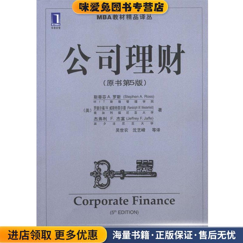 公司理财(正版收藏品)(美)罗斯,(美)威斯特菲尔德,(美)杰富 著,吴世农等机械工业出版社9787111075516