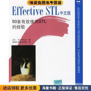 Effective STL中文版:50条有效使用STL的经验(正版收藏品)(美)迈耶斯(Meyers,S.) 著,潘爱民,陈铭,邹开红 译清华大学出版社