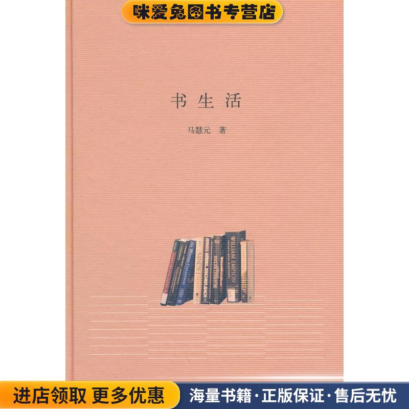 书生活(正版收藏品)马慧元 著中华书局9787101073362