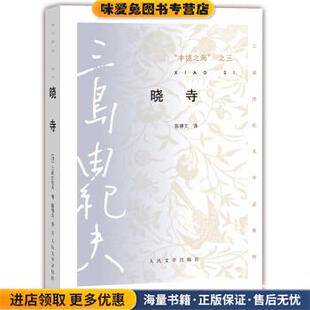 三岛由纪夫作品系列 丰饶之海·第三卷:晓寺(正版收藏品)[日] 三岛由纪夫 著,陈德文 译人民文学出版社9787020105649
