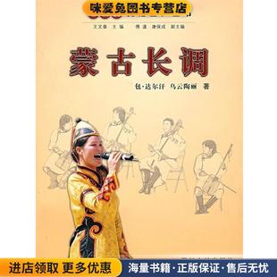 蒙古长调(正版收藏品)包·达尔汗,乌云陶丽 著浙江人民出版社9787213034763