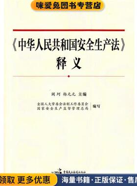 中华人民共和国安全生产法 释义(正版收藏品)阚珂 杨元元中国民主法制出版社9787516205860