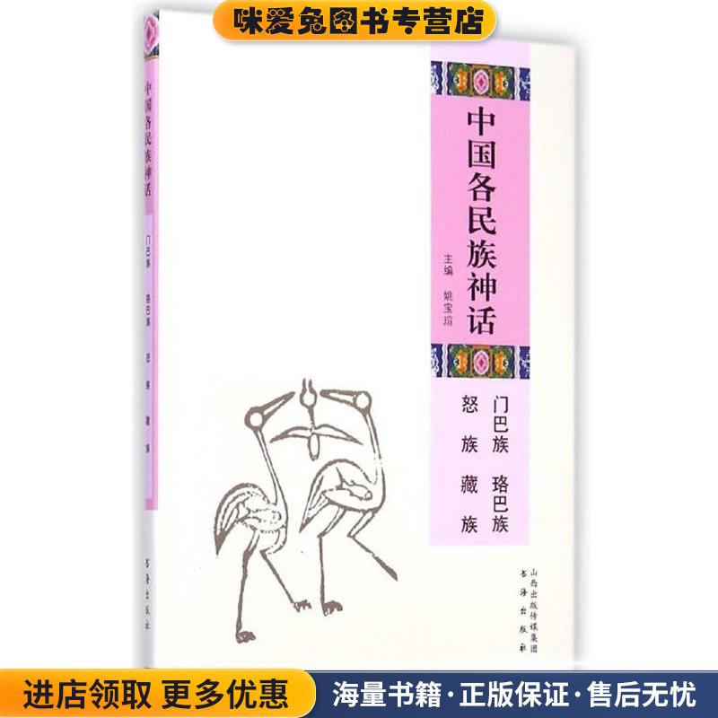 中国各民族神话:门巴族 珞巴族 怒族 藏族(正版收藏品)姚宝瑄 编书海出版社9787805509587