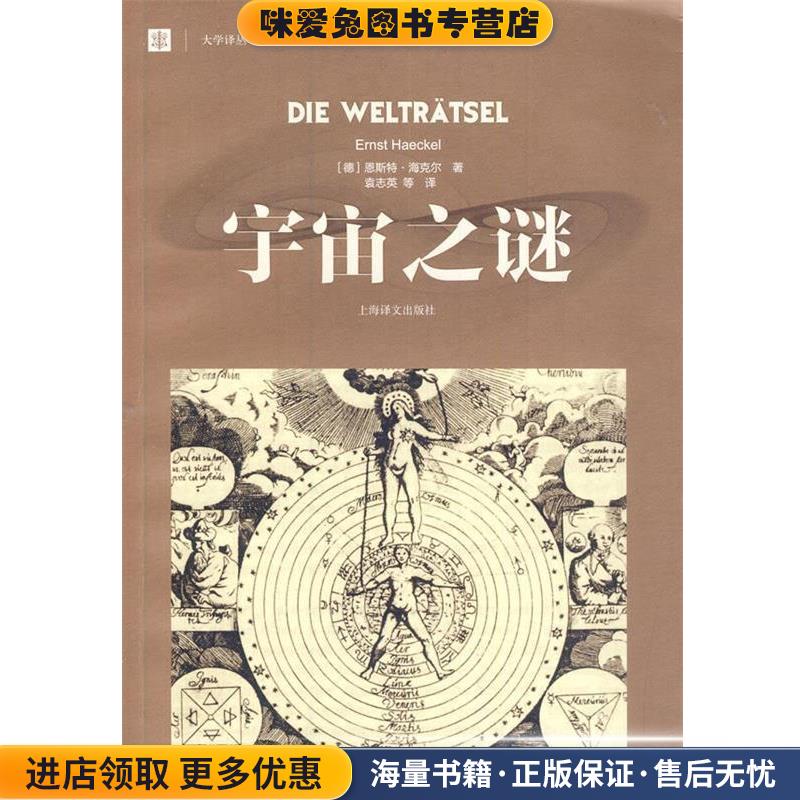 (正版收藏品)宇宙之谜Ernst Haeckel上海译文出版社9787532766833