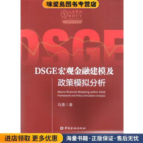 DSGE宏观金融建模及政策模拟分析(正版收藏品)马勇中国金融出版社9787504987617
