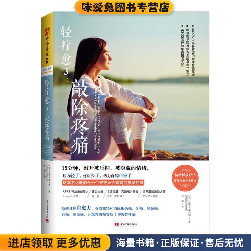 轻疗愈3:敲除疼痛(正版收藏品)[美] 尼克奥特纳(Nick Ortner)当代中国出版社9787515407210