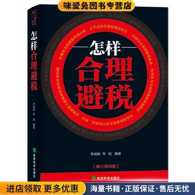 怎样合理避税(正版收藏品)李成峰,韦航　编著经济科学出版社9787514126587
