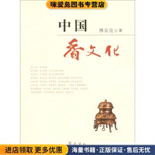 傅京亮 收藏品 著齐鲁书社9787533319090 正版 中国香文化