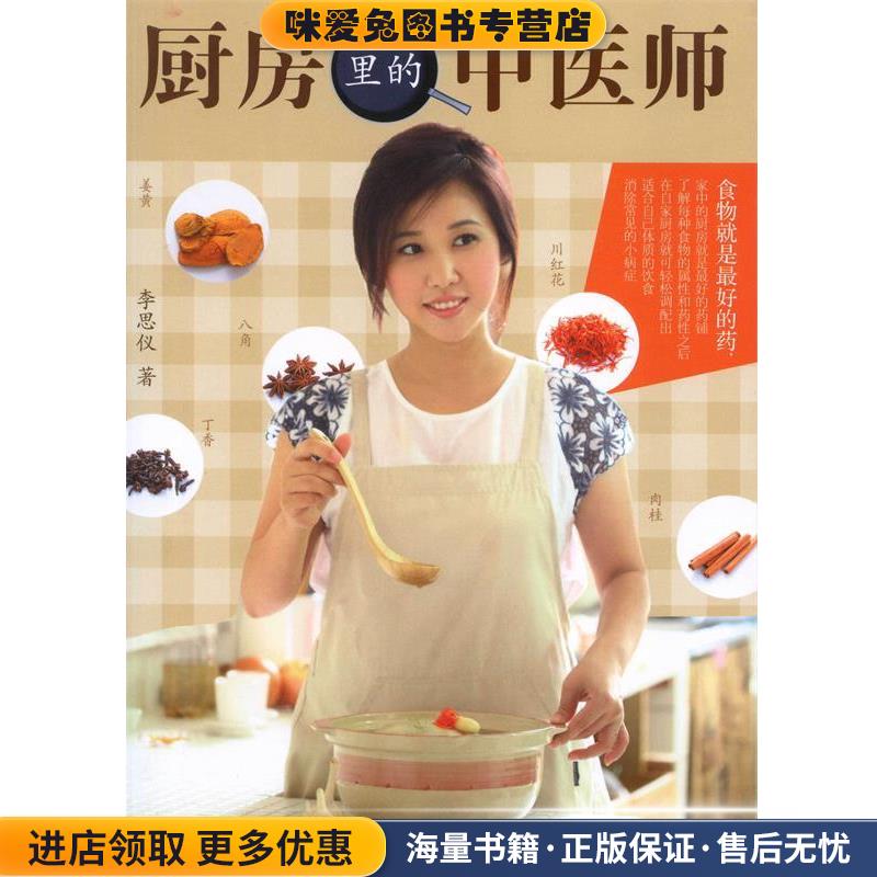 厨房里的中医师李思仪　著广西科学技术出版社9787555103424