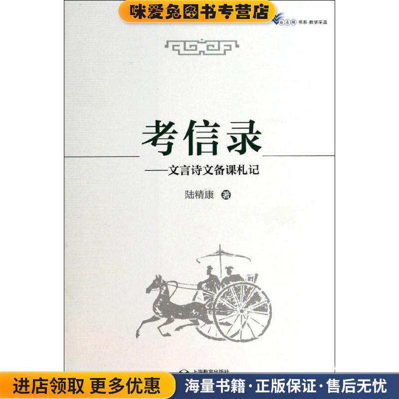白马湖书系·教学采蓝·考信录:文言诗文备课札记(正版收藏品)陆精康 著上海教育出版社9787544440820