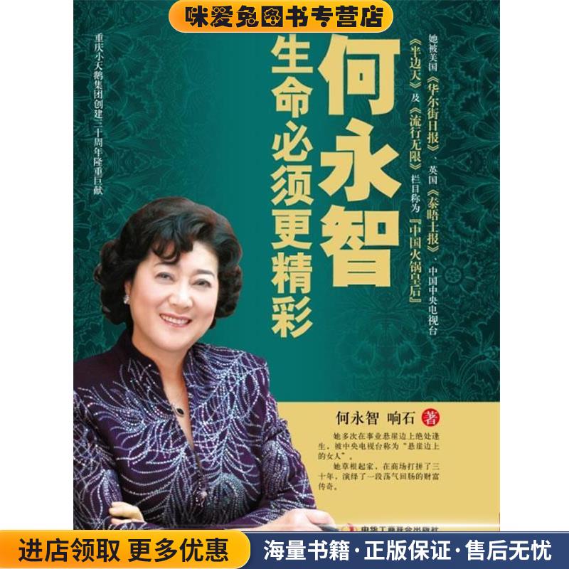 何永智:生命必须更精彩(正版收藏品)何永智,响石　著中华工商联合出版社9787515803432