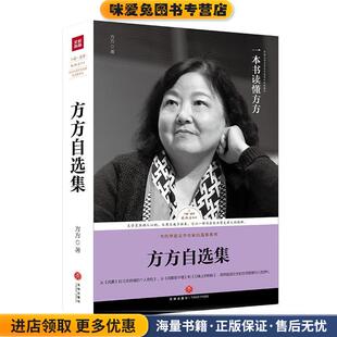 路标石丛书-方方自选集(正版收藏品)方方天地出版社9787545535242