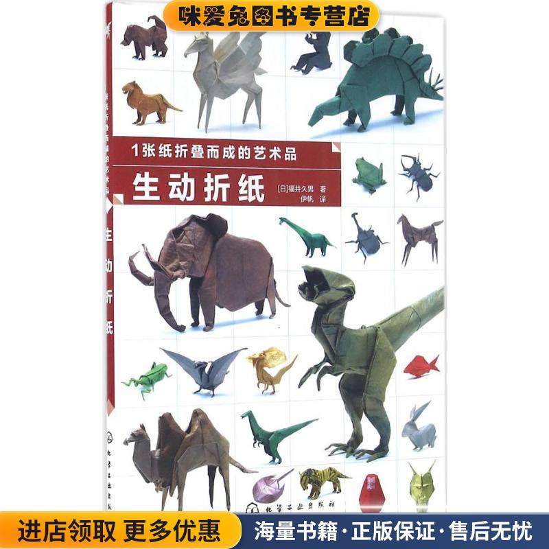 1张纸折叠而成的艺术品 生动折纸(正版收藏品)福井久男化学工业出版社9787122266910