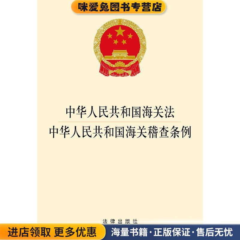 (正版收藏品)中华人民共和国海关法·中华人民共和国海关稽查条例法律出版社法律出版社9787519715441