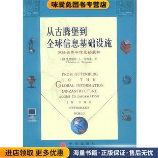 从古腾堡到全球信息基础设施(正版收藏品)[美克里斯廷·L·博格曼 著,肖永英 译中信出版社9787800737831