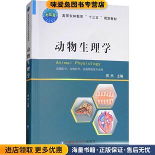 动物生理学(正版收藏品)周杰中国农业大学出版社9787565520303