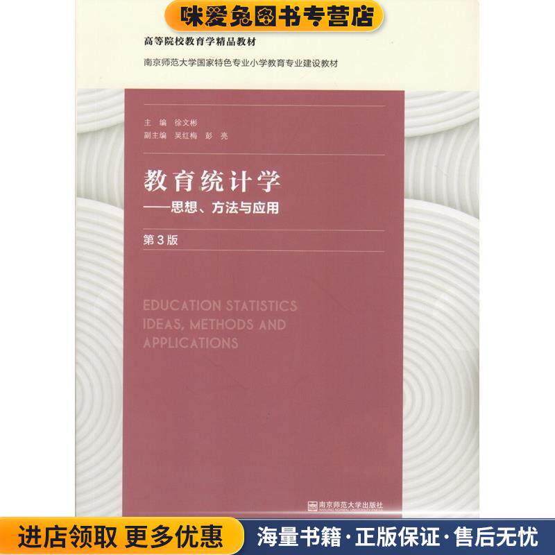 教育统计学—思想、方法与应用(正版收藏品)主编徐文彬副主编吴红梅,彭亮南京师范大学出版社9787565146930