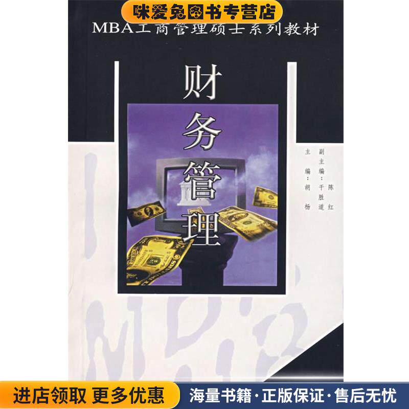 财务管理(正版收藏品)胡杨 主编西南交通大学出版社9787810573436