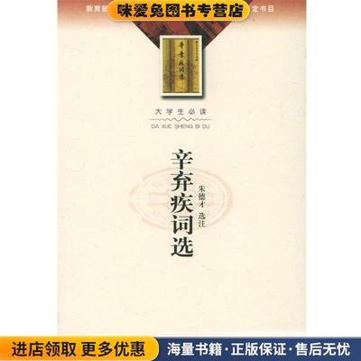 辛弃疾词选—大学生必读(正版收藏品)朱德才选注人民文学出版社9787020036127