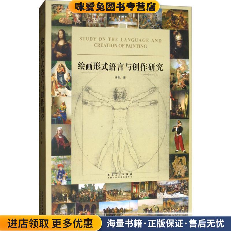 绘画形式语言与创作研究(正版收藏品)蒋跃安徽美术出版社9787539881515