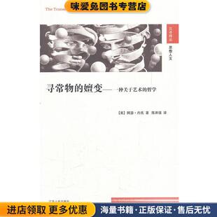 寻常物的嬗变—一种关于艺术的哲学(正版收藏品)（美）丹托　著,陈岸瑛　译江苏人民出版社9787214061621