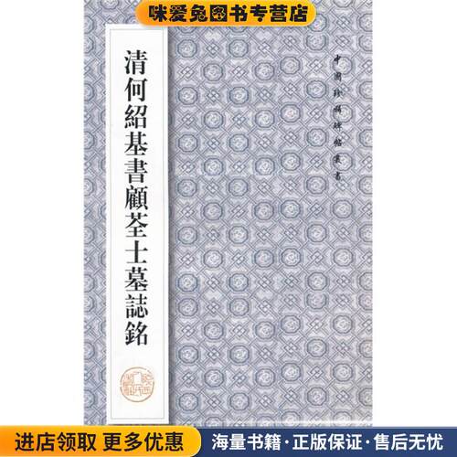 清何绍基书顾荃士墓志铭(正版收藏品)何绍基陕西人民出版社978722