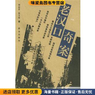 老汉口奇案(正版收藏品)刘益善,范文琼 著群众出版社9787501428854