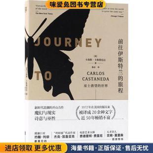 正版 收藏品 公司出版 旅程：巫士唐望 社9787559615725 译北京联合出版 世界 鲁宓 前往伊斯特兰 卡洛斯·卡斯塔尼达著