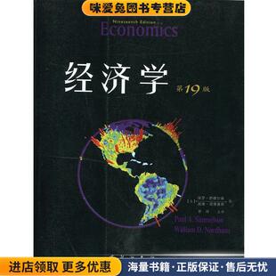 美 萨缪尔森 诺德豪斯 经济学 萧琛 收藏品 著 主 正版