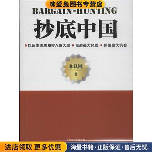 抄底中国(正版收藏品)和讯网著东方出版社9787506064545