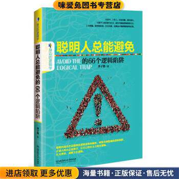 聪明人总能避免的66个逻辑陷阱(正版收藏品)李子墨北京理工大学出版社9787568203593