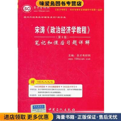圣才·宋涛《政治经济学教程》笔记和课后习题详解(正版收藏品)圣才考研网　主编中国石化出版社有限公司9787511416360