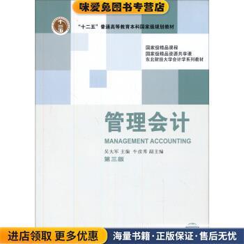 (正版收藏品)管理会计吴大军,年彦秀 编东北财经大学出版社9787565412660