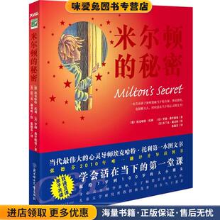 米尔顿的秘密(正版收藏品)埃克哈特•托利 罗勃•弗兰德曼　著北方妇女儿童出版社9787538546460