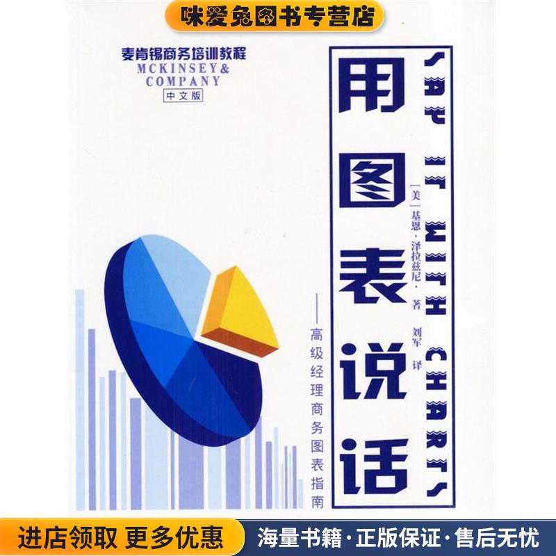 用图表说话(正版收藏品)(美)基恩·泽拉慈尼著刘军译长春出版社9787806643129
