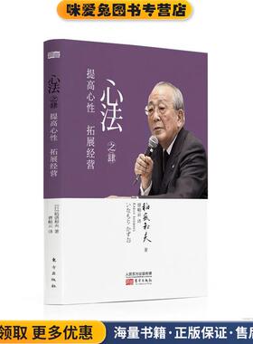 心法之肆:提高心性 拓展经营(正版收藏品)稻盛和夫东方出版社9787506089753