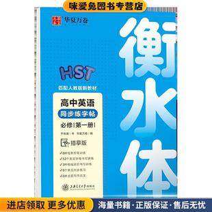 收藏品 正版 于佩安 著 社9787313230355 华夏万卷 华夏万卷上海交通大学出版 高中英语同步字帖必修第一册