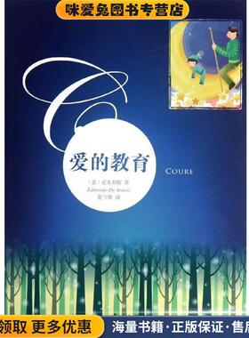 爱的教育(正版收藏品)亚米契斯 (Edmondo De Amicis), 夏丏尊漓江出版社9787540757342
