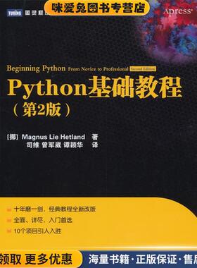 Python基础教程(正版收藏品)赫特兰 (Magnus Lie Hetland), 司维, 曾军崴, 谭颖华人民邮电出版社9787115230270