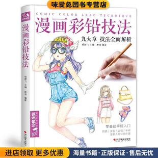 漫画彩铅技法:九大章技法全面解析(正版收藏品)崔涛著,杨建飞 编浙江摄影出版社9787551425742