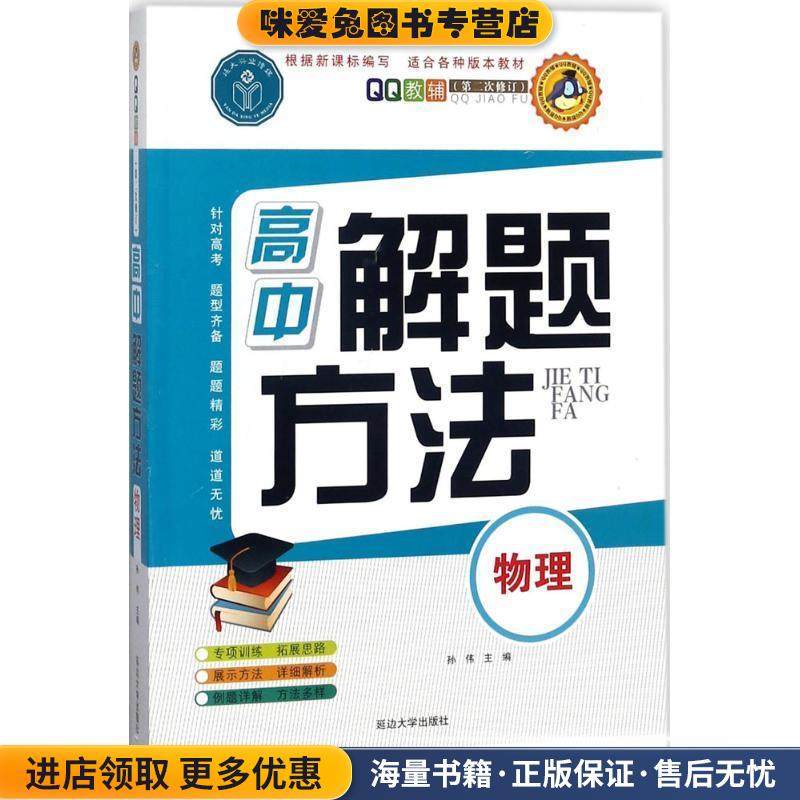 高中解题方法·物理(正版收藏品)主编 孙伟 副主编 姜兰延边大学出版社9787563494668,书籍/杂志/报纸,中学教辅,淘宝优惠券,粉丝福利购,淘宝优惠卷