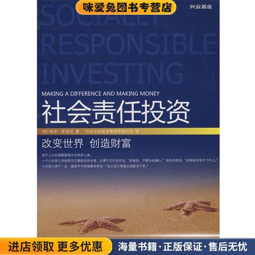 社会责任投资(正版收藏品)[美] 多米尼（Domini A.） 著上海人民出版社9787208080331