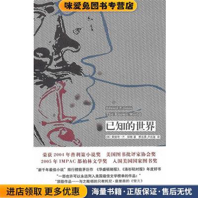 已知的世界(正版收藏品)(美)琼斯 著,曹元勇,卢肖慧 译上海文艺出版社9787532138876