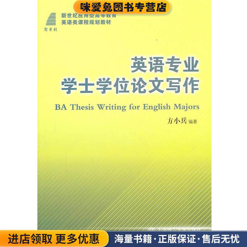 英语专业学士学位论文写作(正版收藏品)方小兵 著大连理工大学出版社9787561154632