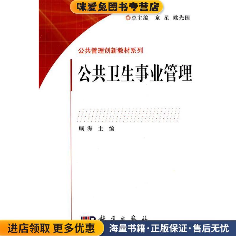 公共卫生事业管理(正版收藏品)顾海　主编科学出版社9787030266637