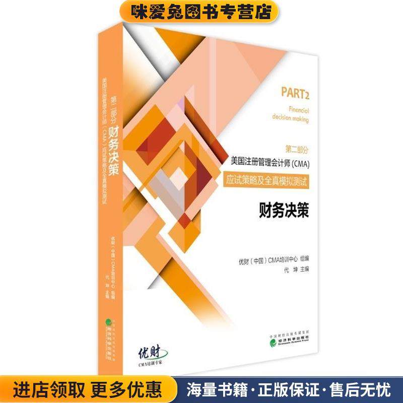 美国注册管理会计师应试策略及全真模拟测试：财务决策(正版收藏品)优财（中国）CMA培训中心,代坤 编经济科学出版社9787514178265