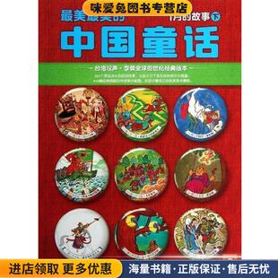 1月的故事-最美最美的中国童话-下(正版收藏品)汉声杂志社江苏美术出版社9787534456312