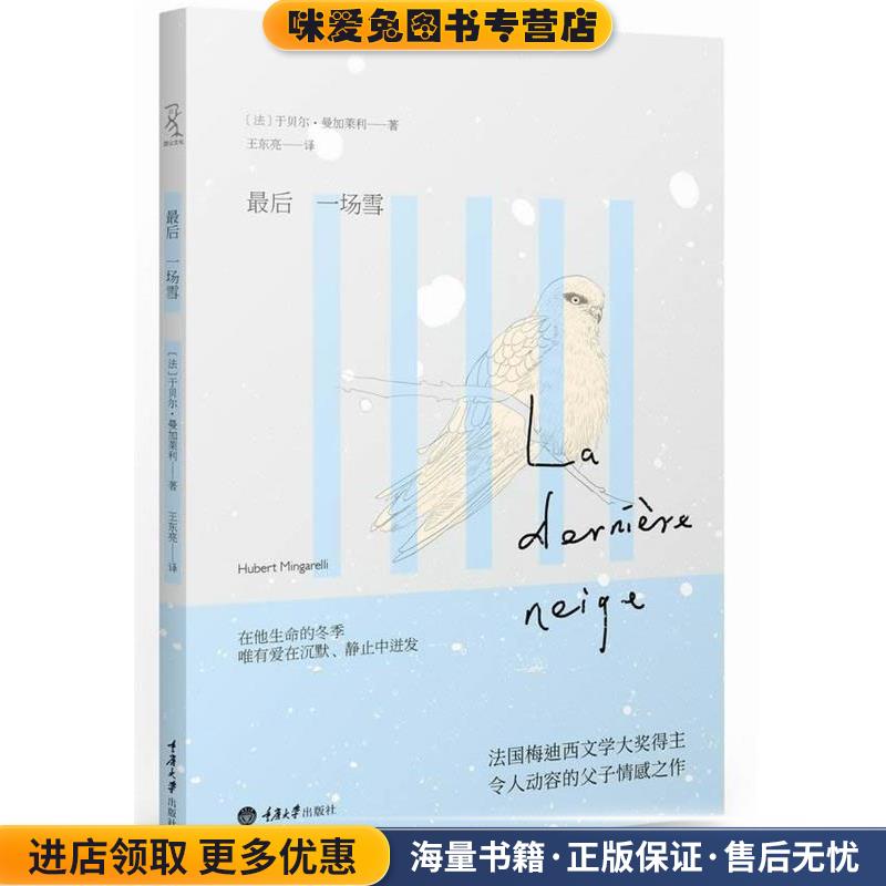 最后一场雪(正版收藏品)(法)曼加莱利重庆大学出版社9787562472247